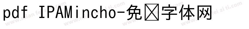 pdf IPAMincho字体转换